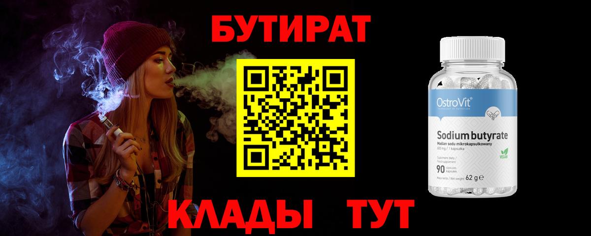 Бутират 1.4BDO  Вход с VPN  Нарткала 